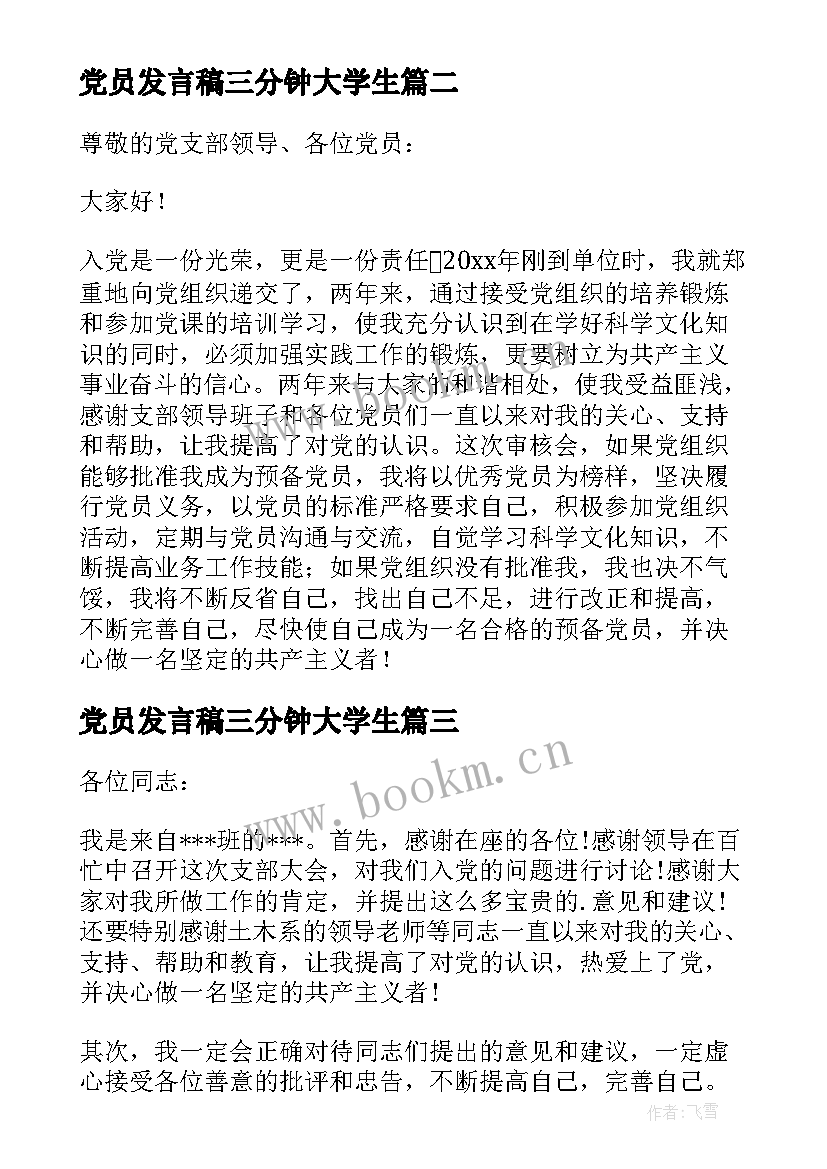 党员发言稿三分钟大学生 转预备党员三分钟发言稿(大全5篇)