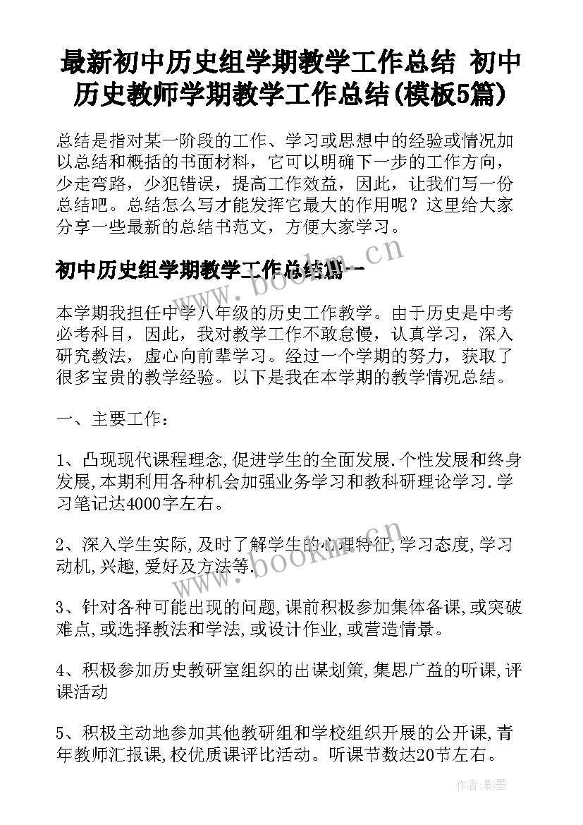 最新初中历史组学期教学工作总结 初中历史教师学期教学工作总结(模板5篇)