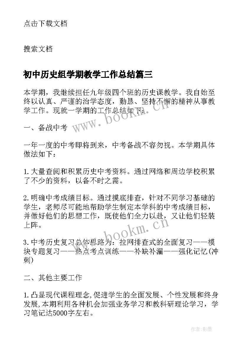 最新初中历史组学期教学工作总结 初中历史教师学期教学工作总结(模板5篇)