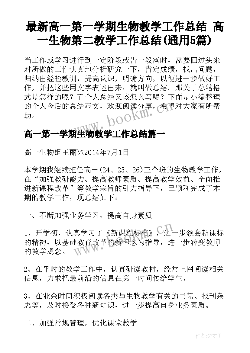 最新高一第一学期生物教学工作总结 高一生物第二教学工作总结(通用5篇)