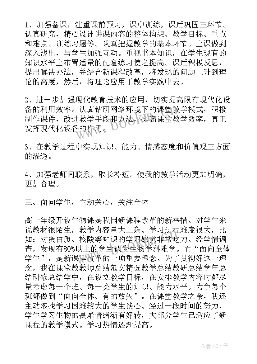 最新高一第一学期生物教学工作总结 高一生物第二教学工作总结(通用5篇)