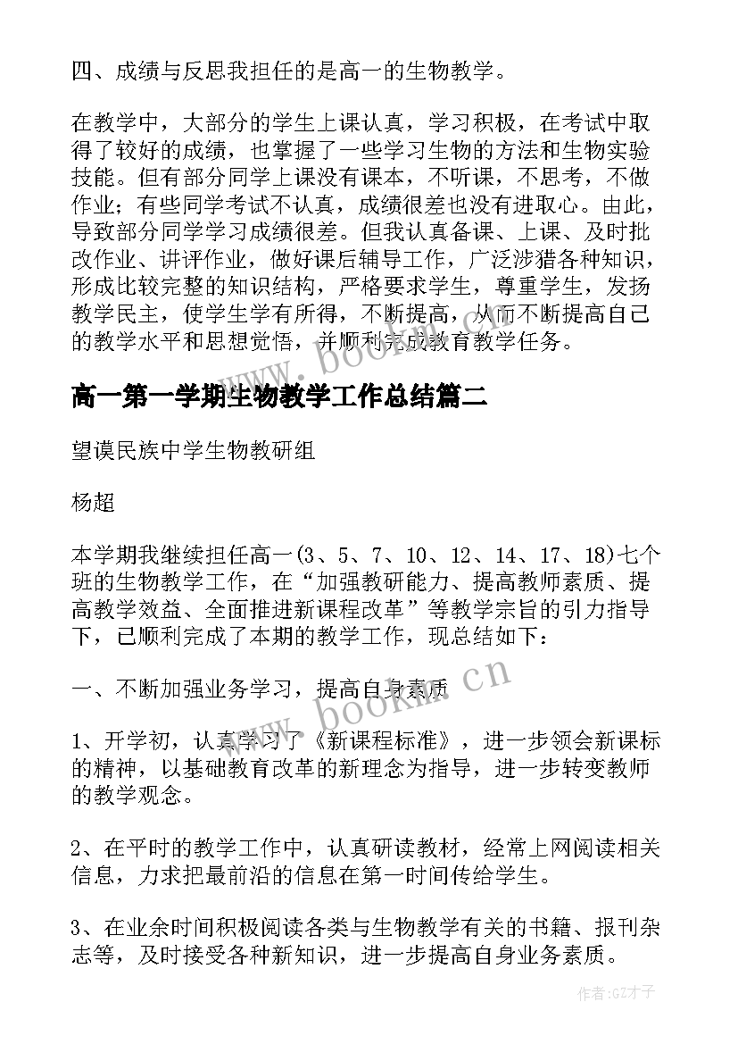 最新高一第一学期生物教学工作总结 高一生物第二教学工作总结(通用5篇)