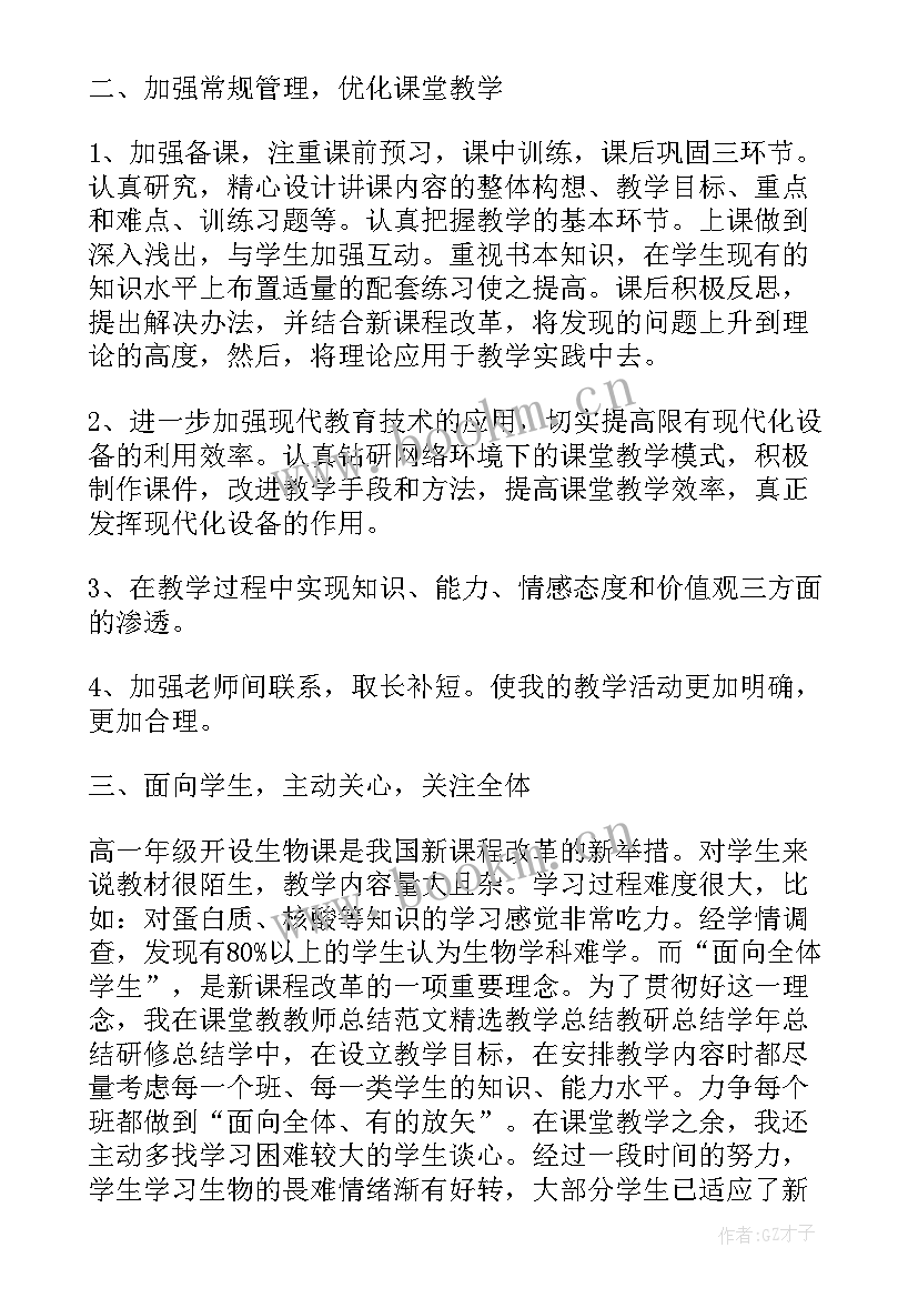 最新高一第一学期生物教学工作总结 高一生物第二教学工作总结(通用5篇)