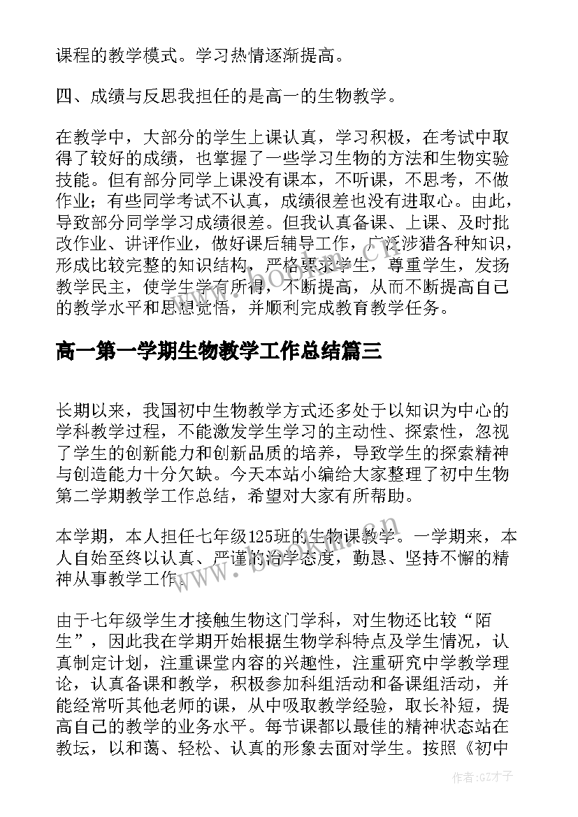 最新高一第一学期生物教学工作总结 高一生物第二教学工作总结(通用5篇)