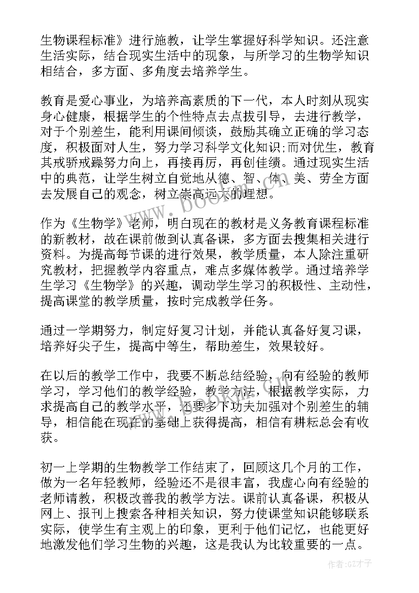 最新高一第一学期生物教学工作总结 高一生物第二教学工作总结(通用5篇)