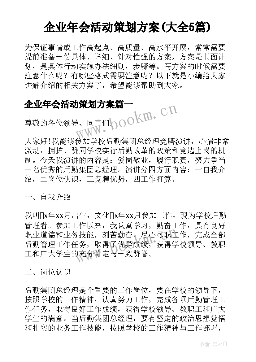 企业年会活动策划方案(大全5篇)