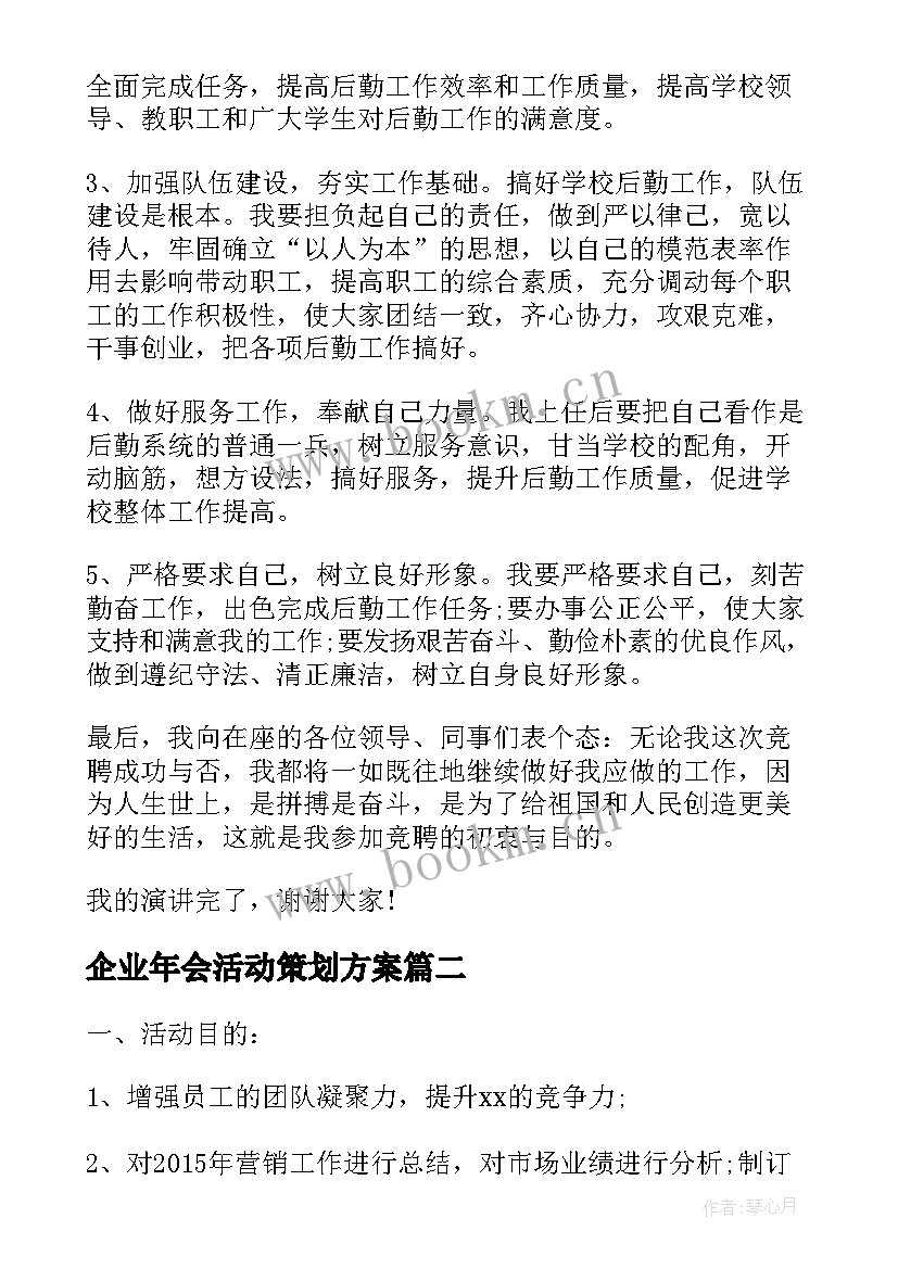 企业年会活动策划方案(大全5篇)