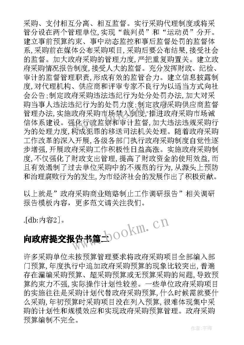 向政府提交报告书 政府报告的格式(实用5篇)