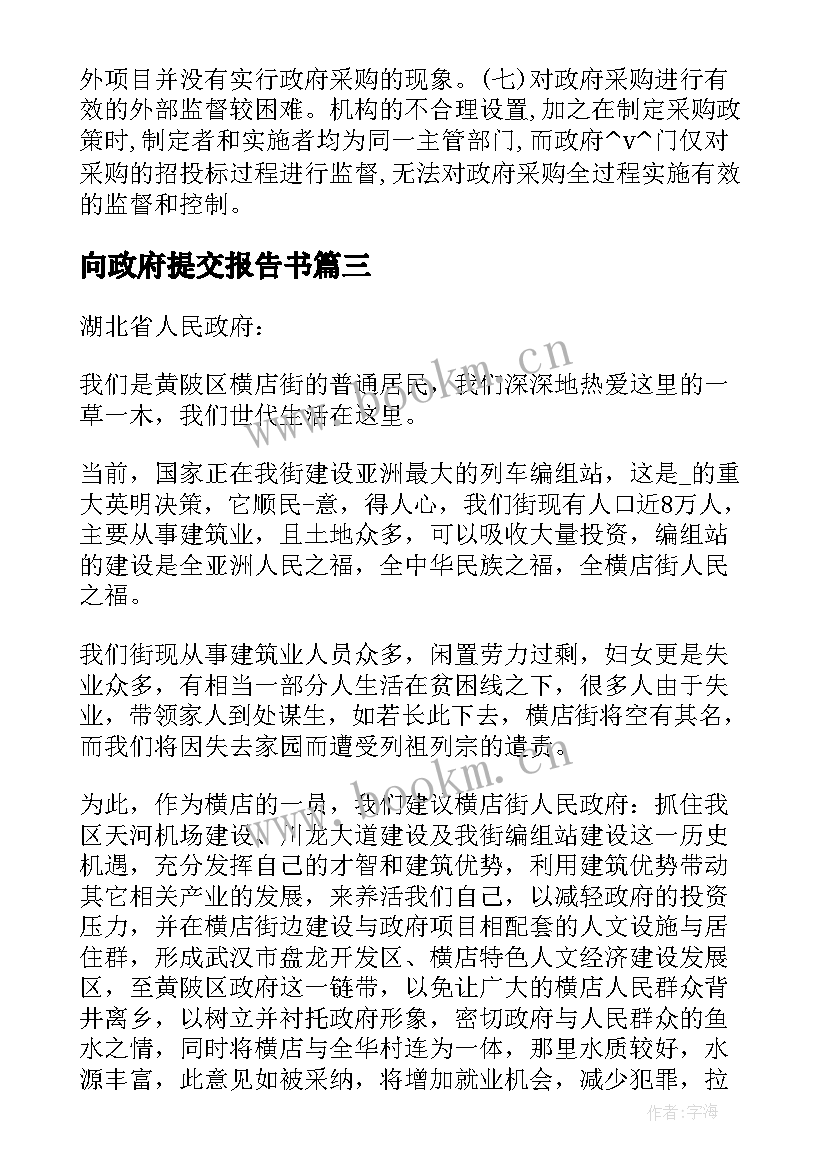 向政府提交报告书 政府报告的格式(实用5篇)