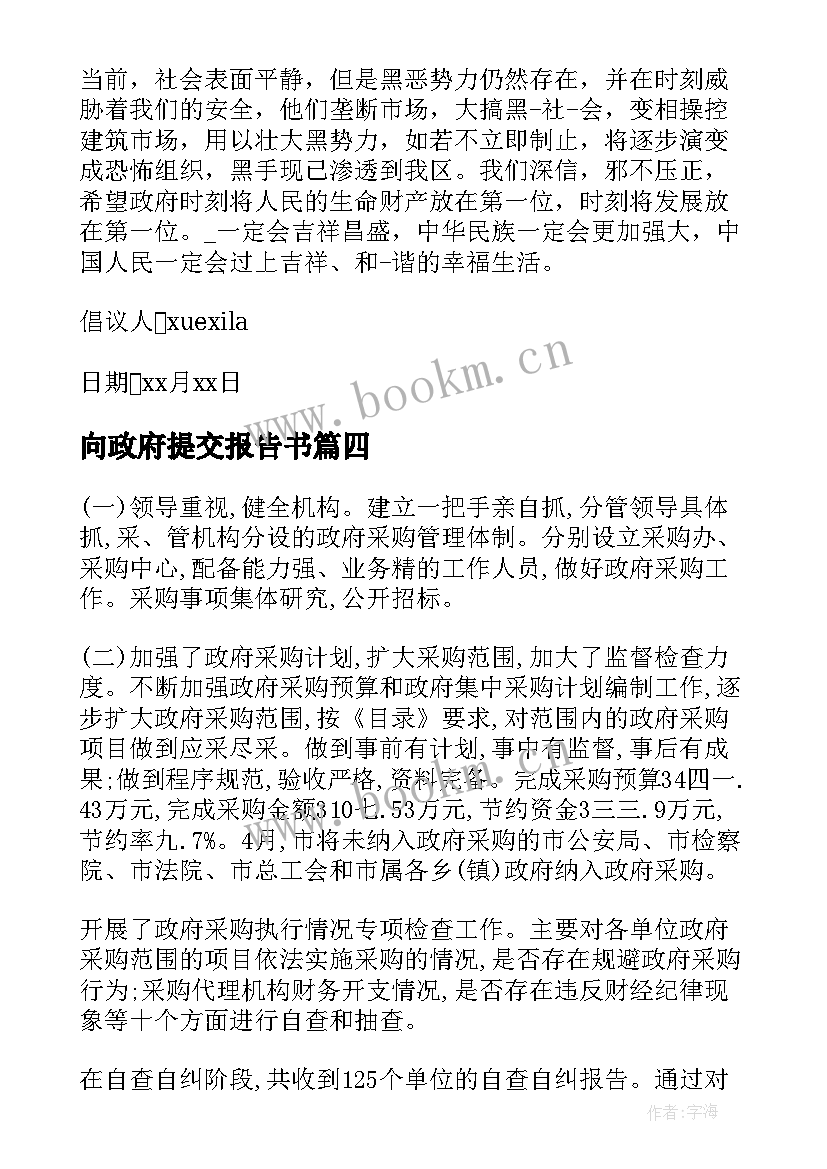 向政府提交报告书 政府报告的格式(实用5篇)