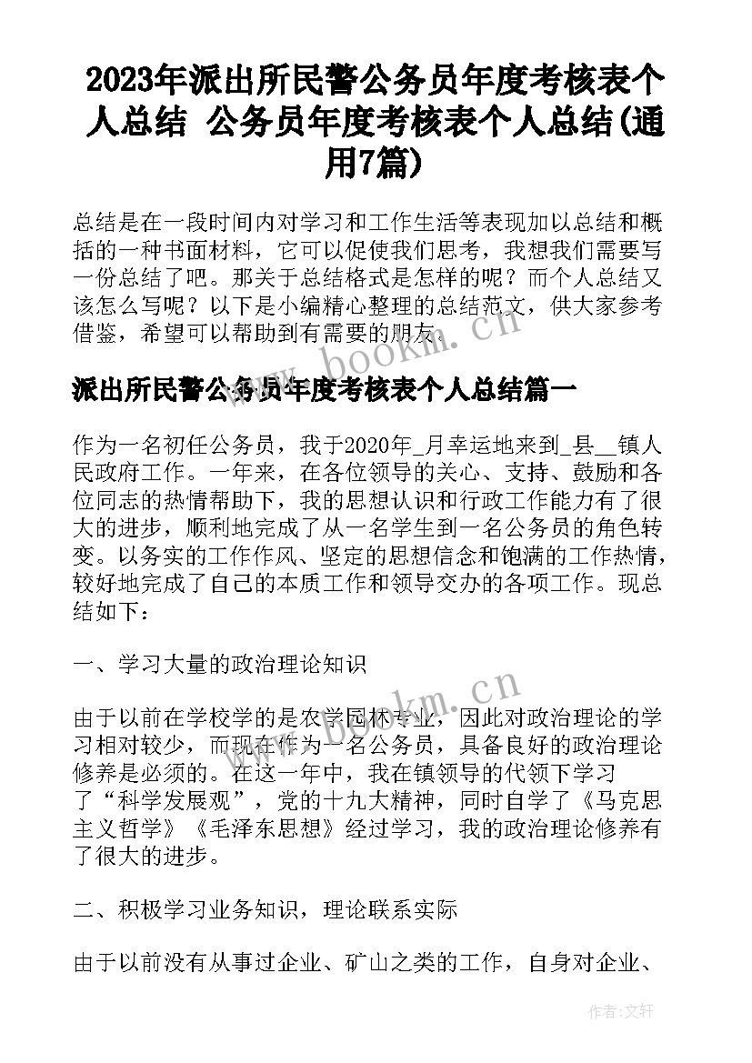 2023年派出所民警公务员年度考核表个人总结 公务员年度考核表个人总结(通用7篇)