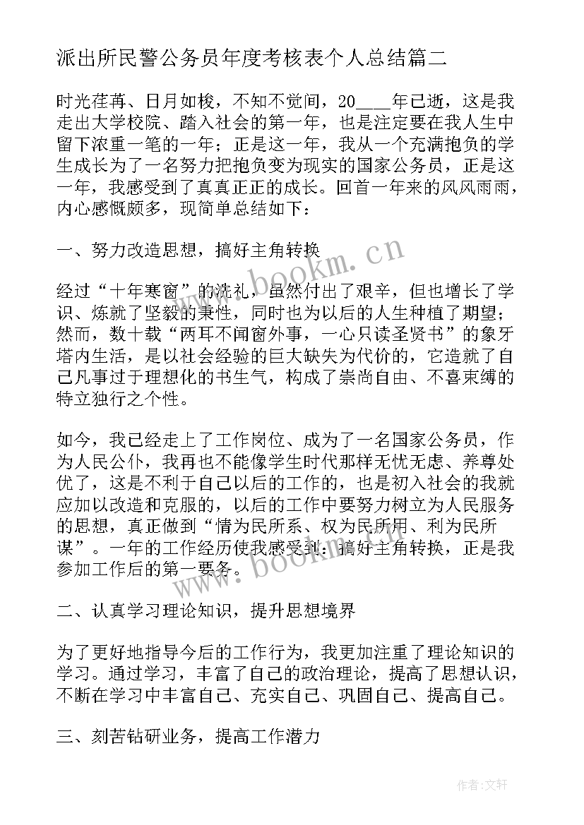 2023年派出所民警公务员年度考核表个人总结 公务员年度考核表个人总结(通用7篇)