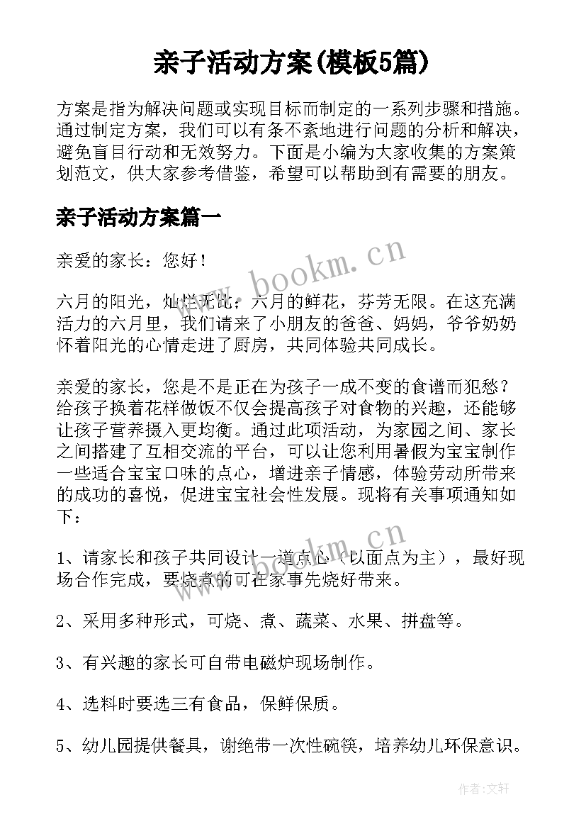 亲子活动方案(模板5篇)