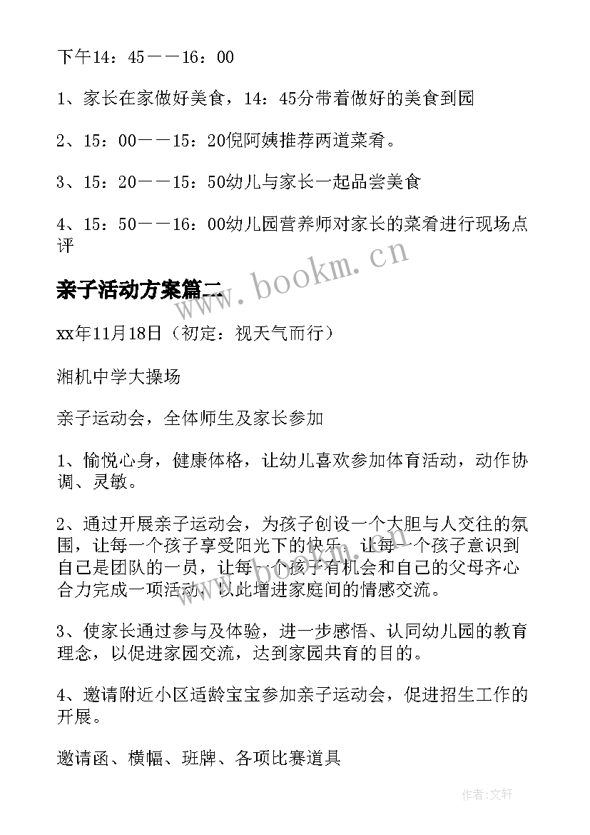 亲子活动方案(模板5篇)