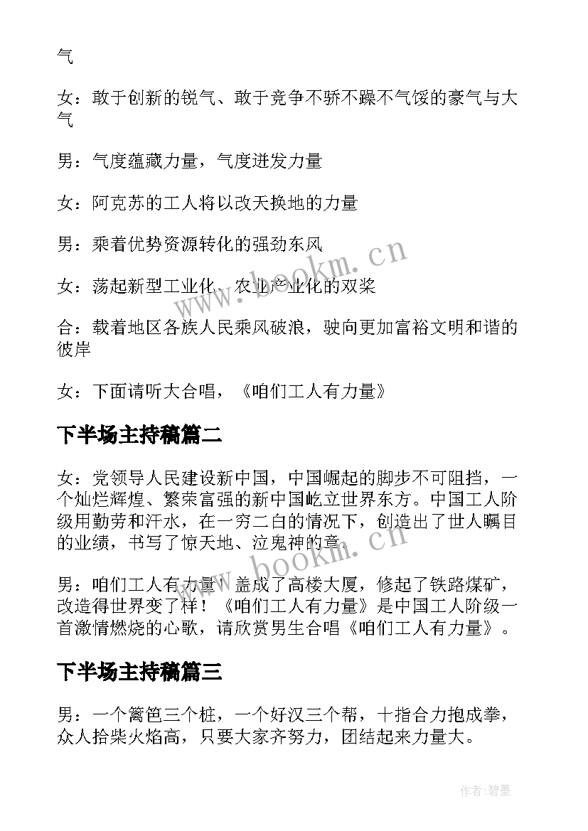 最新下半场主持稿 咱们工人有力量主持词歌曲歌词串词报幕词(优秀5篇)