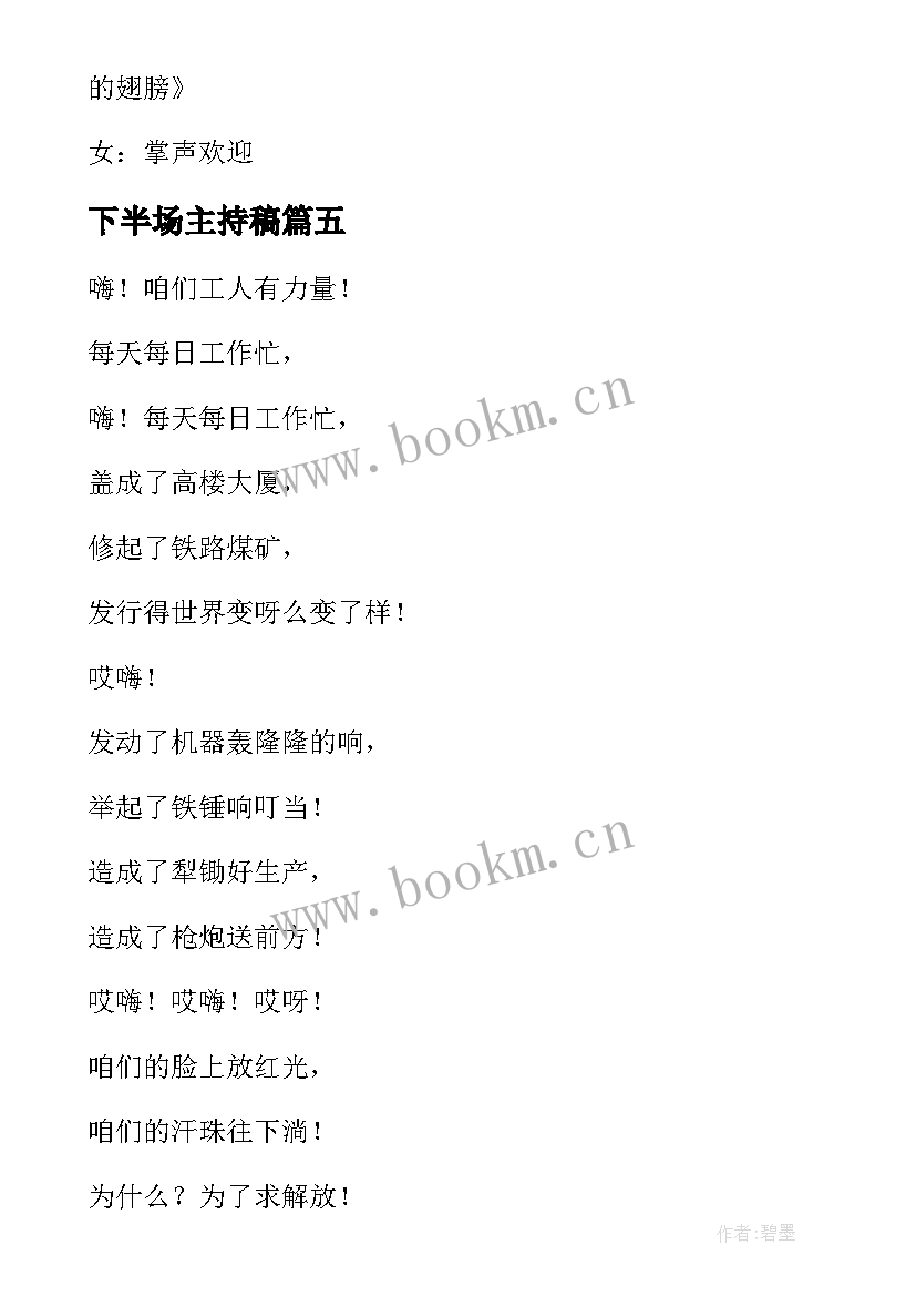 最新下半场主持稿 咱们工人有力量主持词歌曲歌词串词报幕词(优秀5篇)