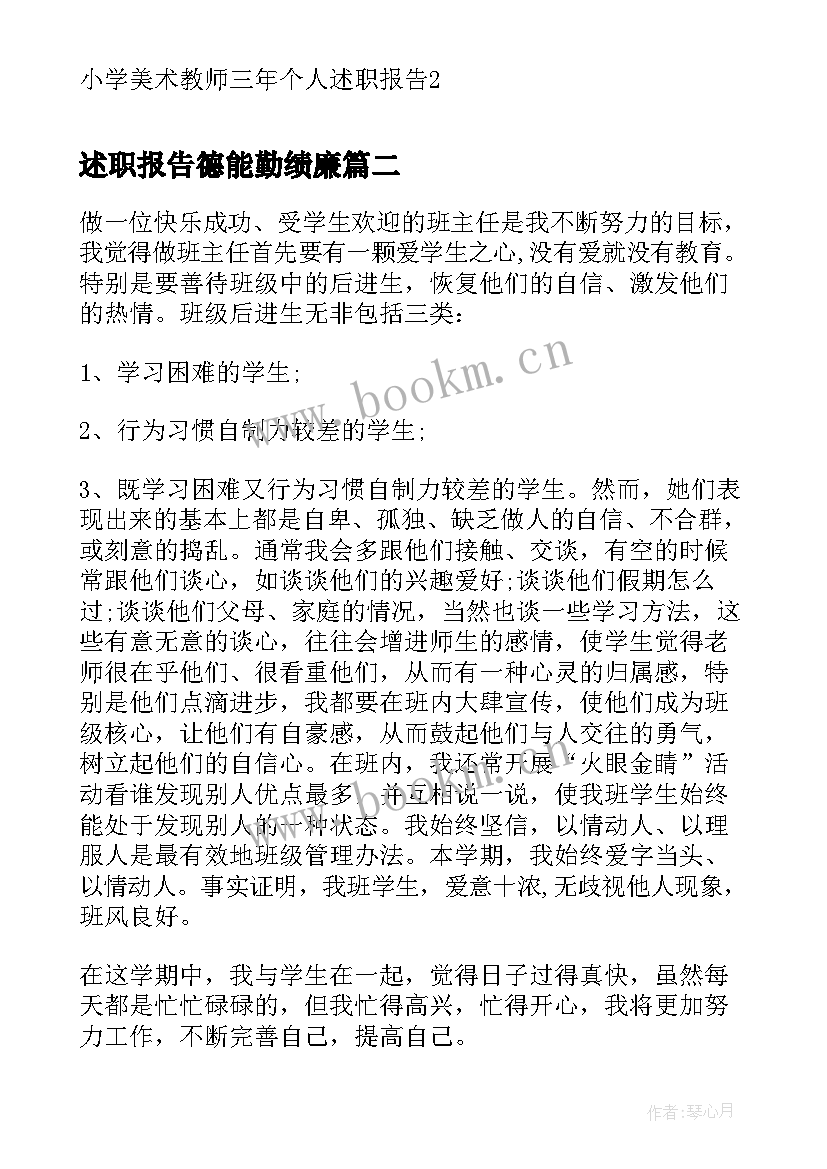 最新述职报告德能勤绩廉(汇总5篇)