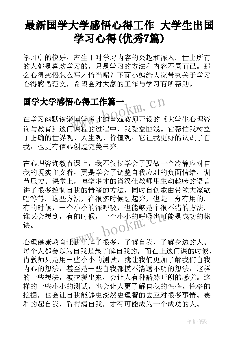 最新国学大学感悟心得工作 大学生出国学习心得(优秀7篇)