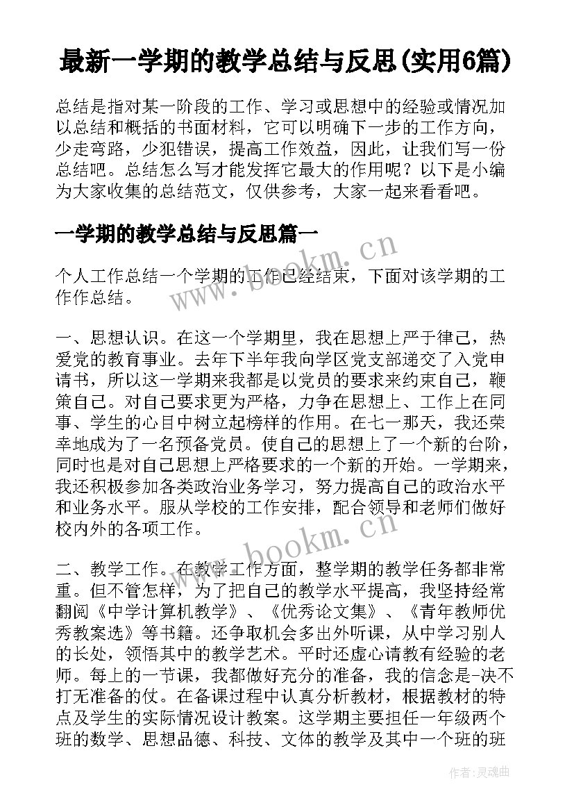 最新一学期的教学总结与反思(实用6篇)