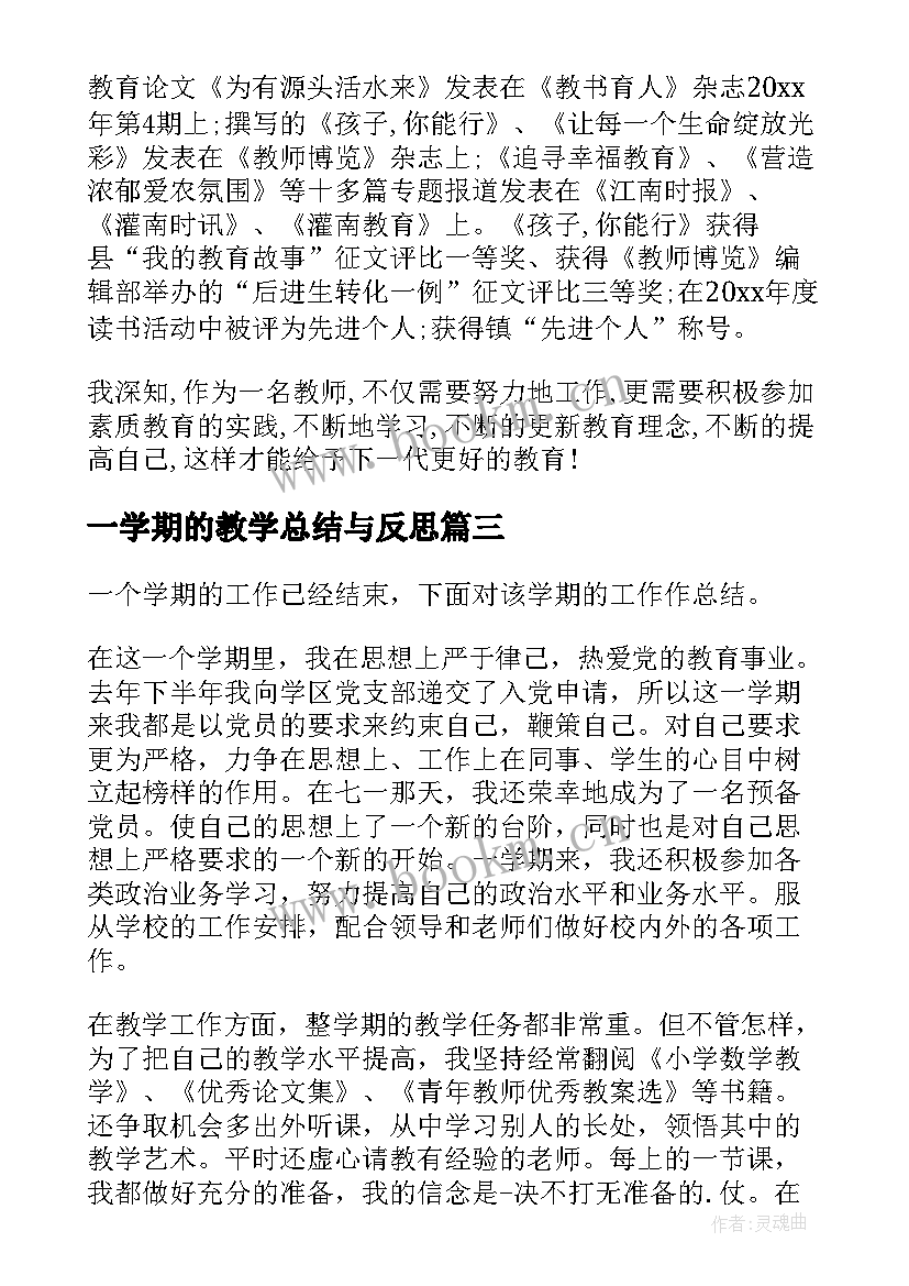 最新一学期的教学总结与反思(实用6篇)