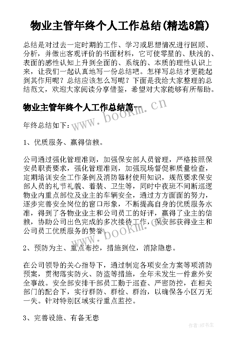 物业主管年终个人工作总结(精选8篇)