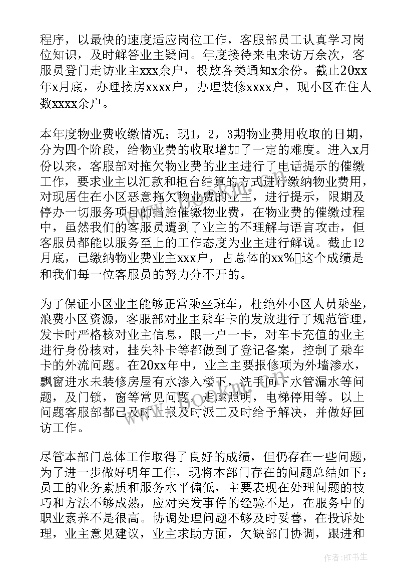 物业主管年终个人工作总结(精选8篇)