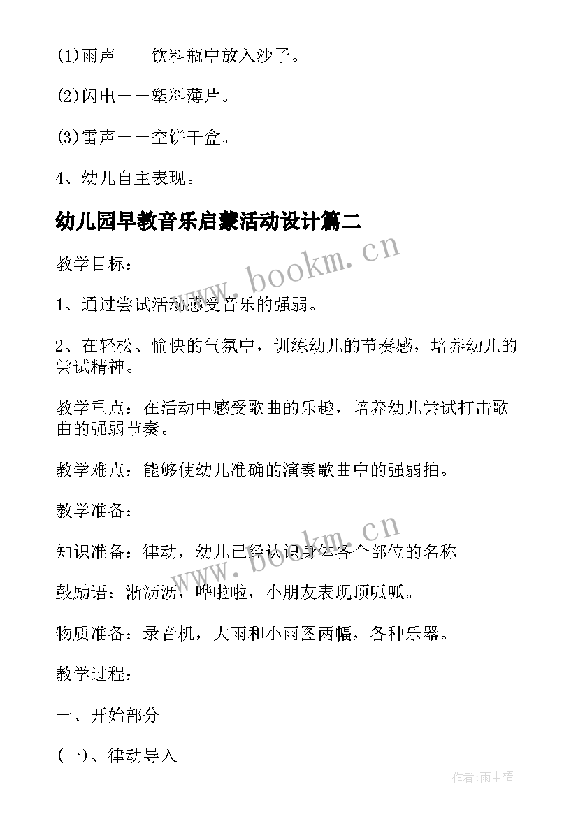 幼儿园早教音乐启蒙活动设计 幼儿园音乐启蒙活动方案实施方案(实用7篇)