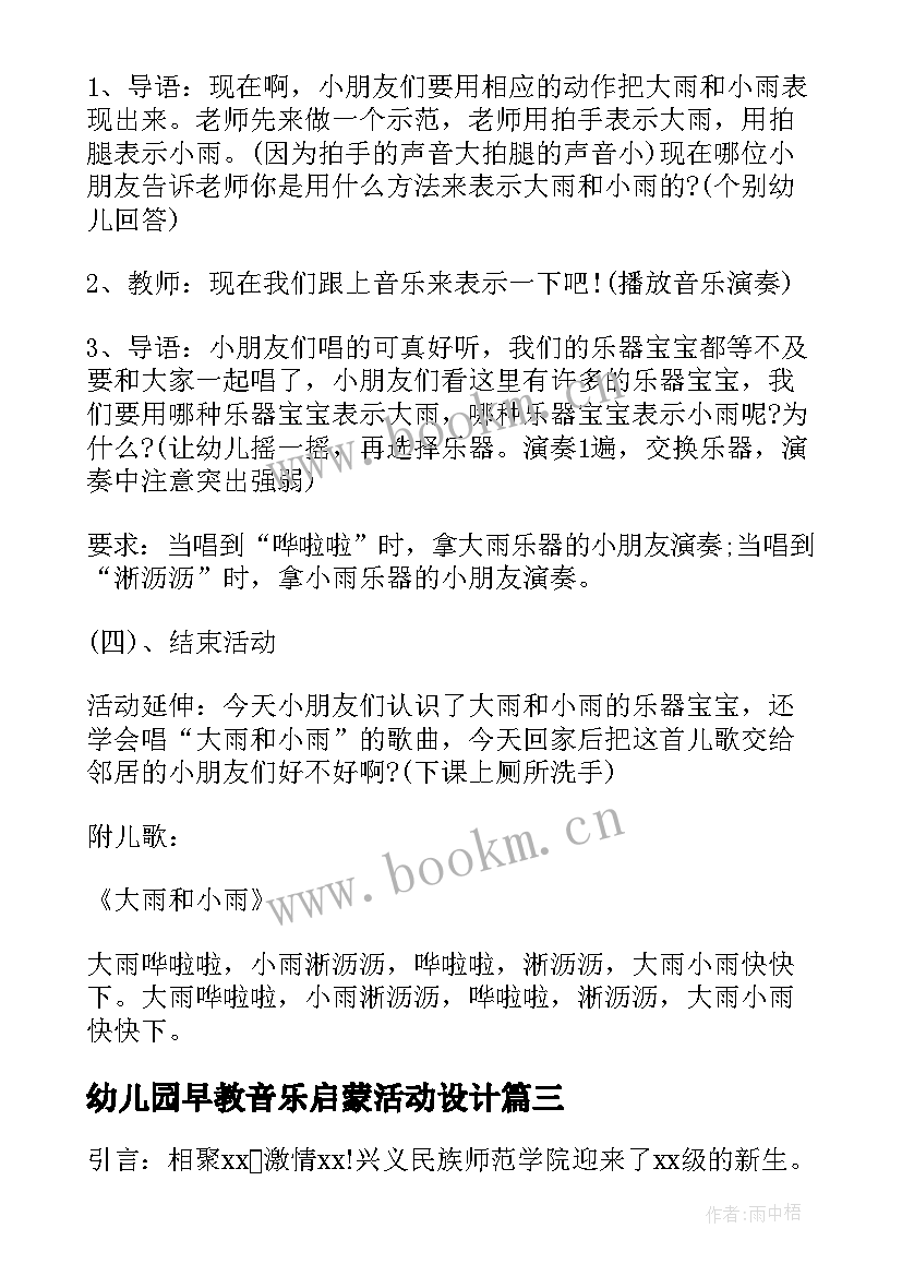 幼儿园早教音乐启蒙活动设计 幼儿园音乐启蒙活动方案实施方案(实用7篇)