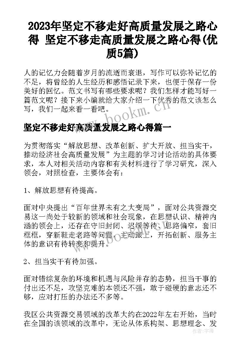 2023年坚定不移走好高质量发展之路心得 坚定不移走高质量发展之路心得(优质5篇)