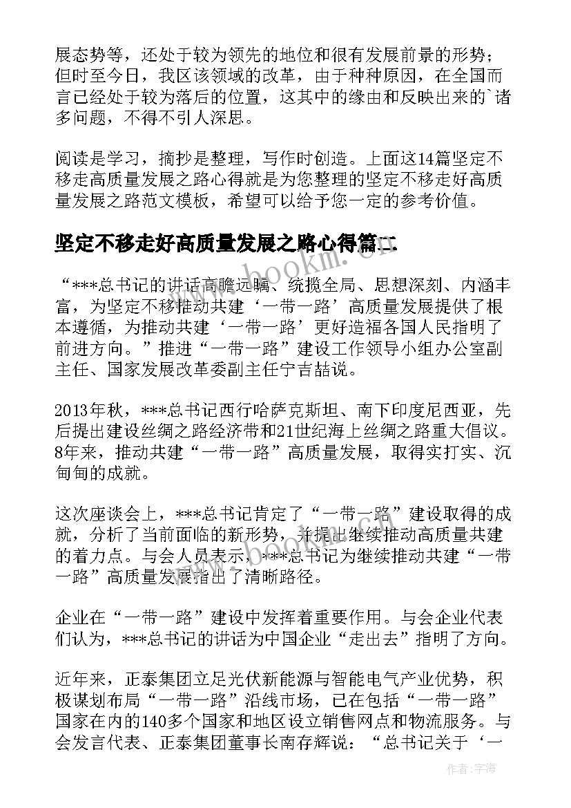 2023年坚定不移走好高质量发展之路心得 坚定不移走高质量发展之路心得(优质5篇)