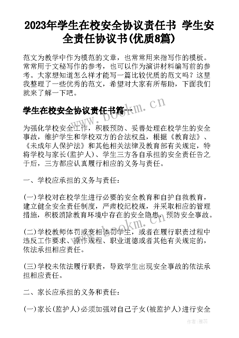 2023年学生在校安全协议责任书 学生安全责任协议书(优质8篇)