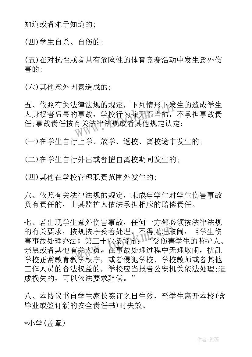 2023年学生在校安全协议责任书 学生安全责任协议书(优质8篇)