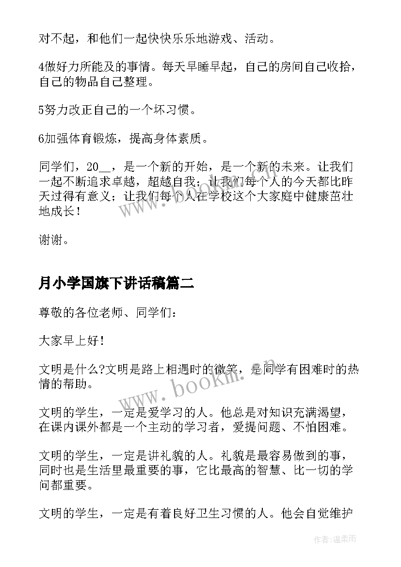 2023年月小学国旗下讲话稿(优质10篇)