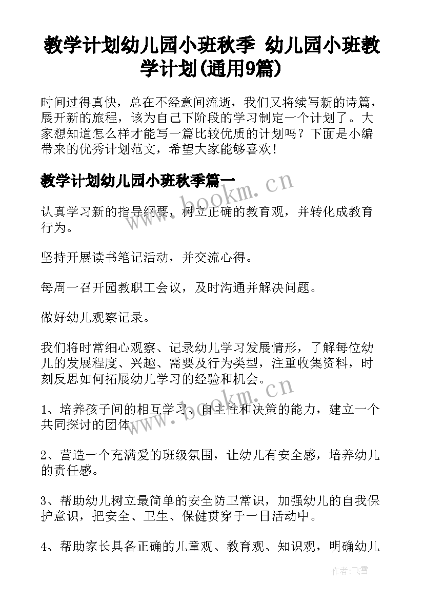 教学计划幼儿园小班秋季 幼儿园小班教学计划(通用9篇)