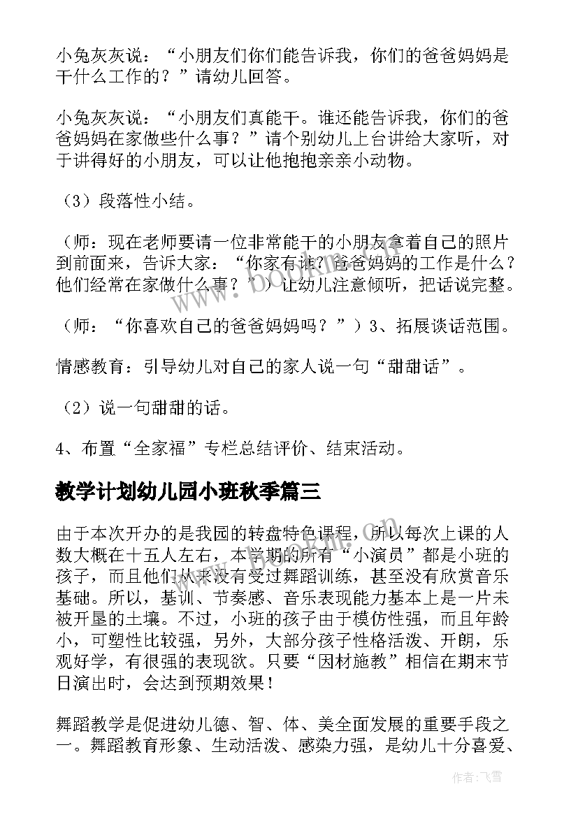 教学计划幼儿园小班秋季 幼儿园小班教学计划(通用9篇)