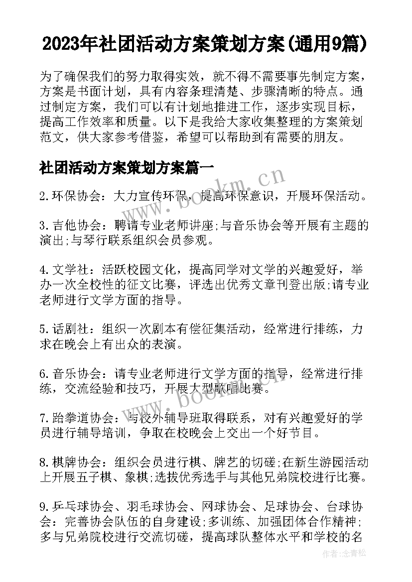 2023年社团活动方案策划方案(通用9篇)