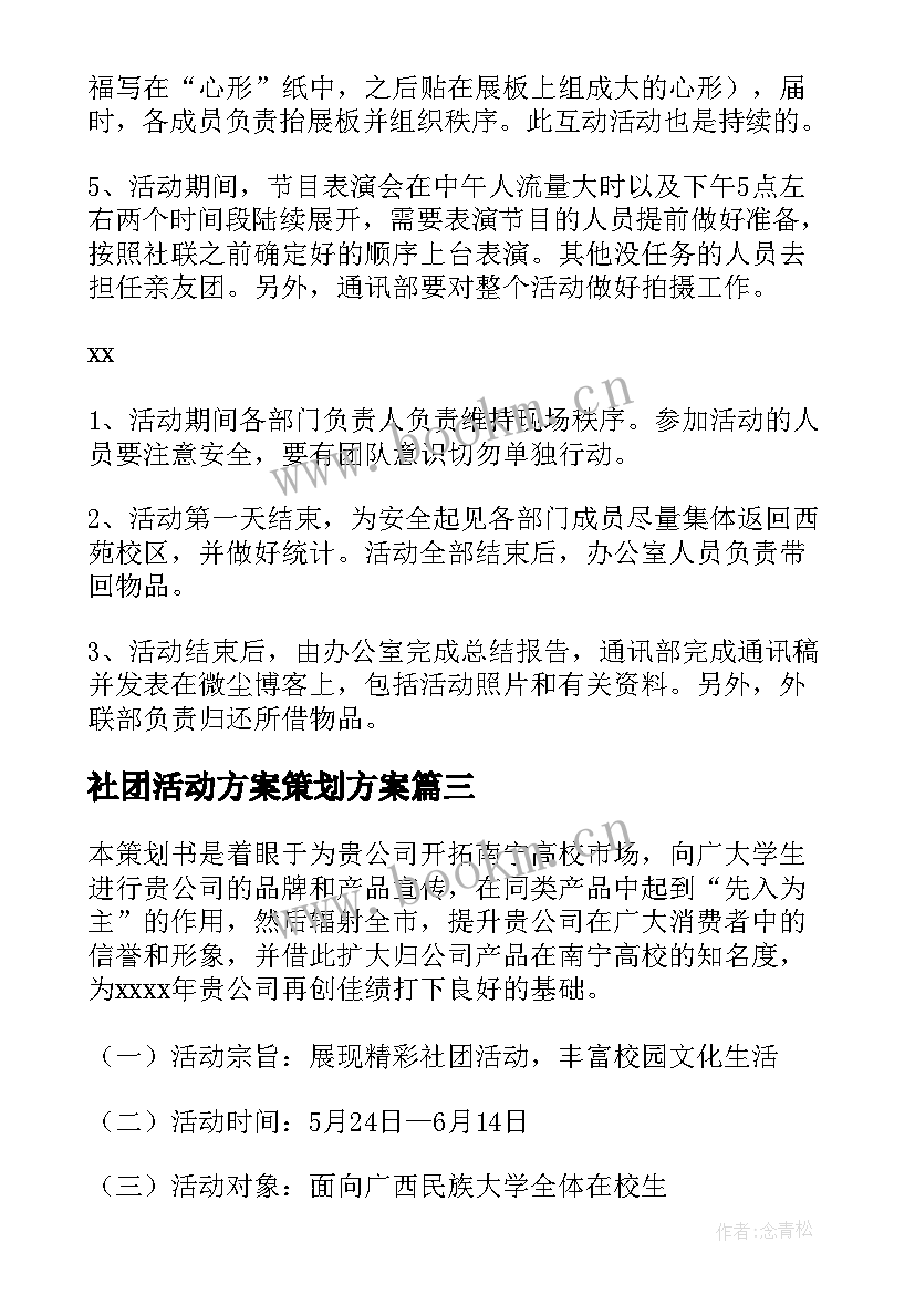 2023年社团活动方案策划方案(通用9篇)