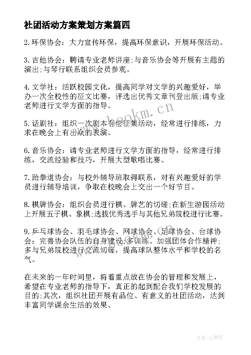 2023年社团活动方案策划方案(通用9篇)