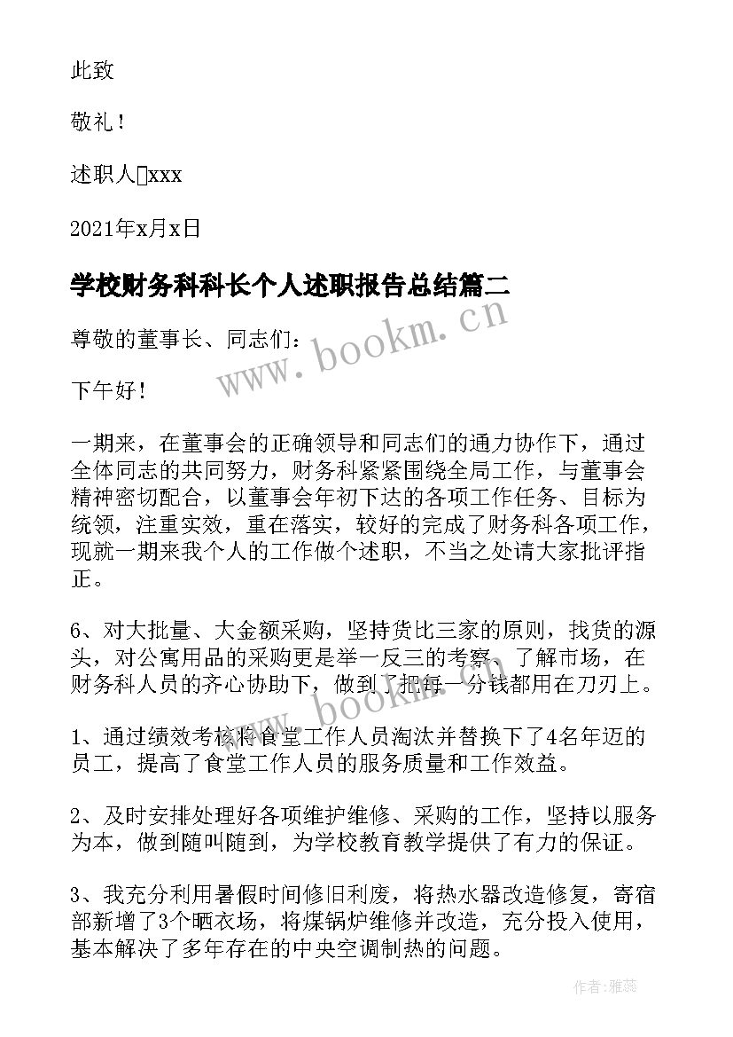 2023年学校财务科科长个人述职报告总结(大全10篇)