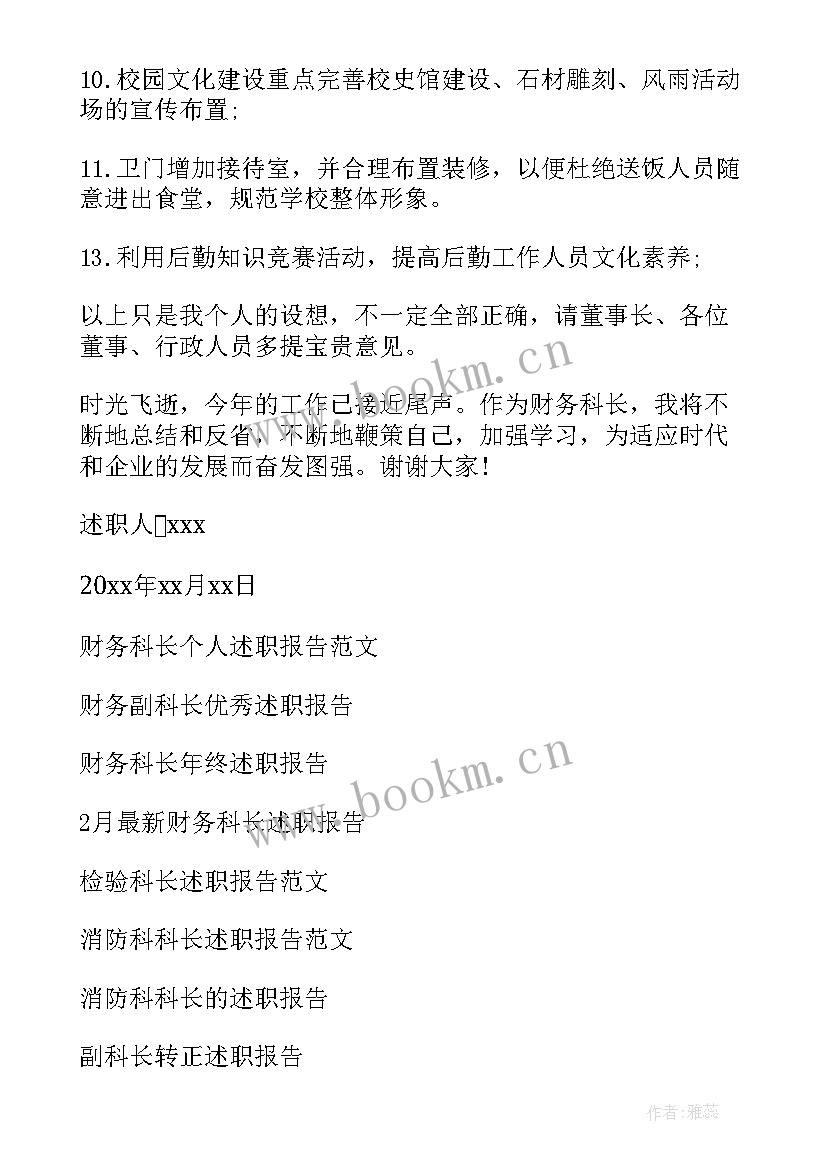 2023年学校财务科科长个人述职报告总结(大全10篇)