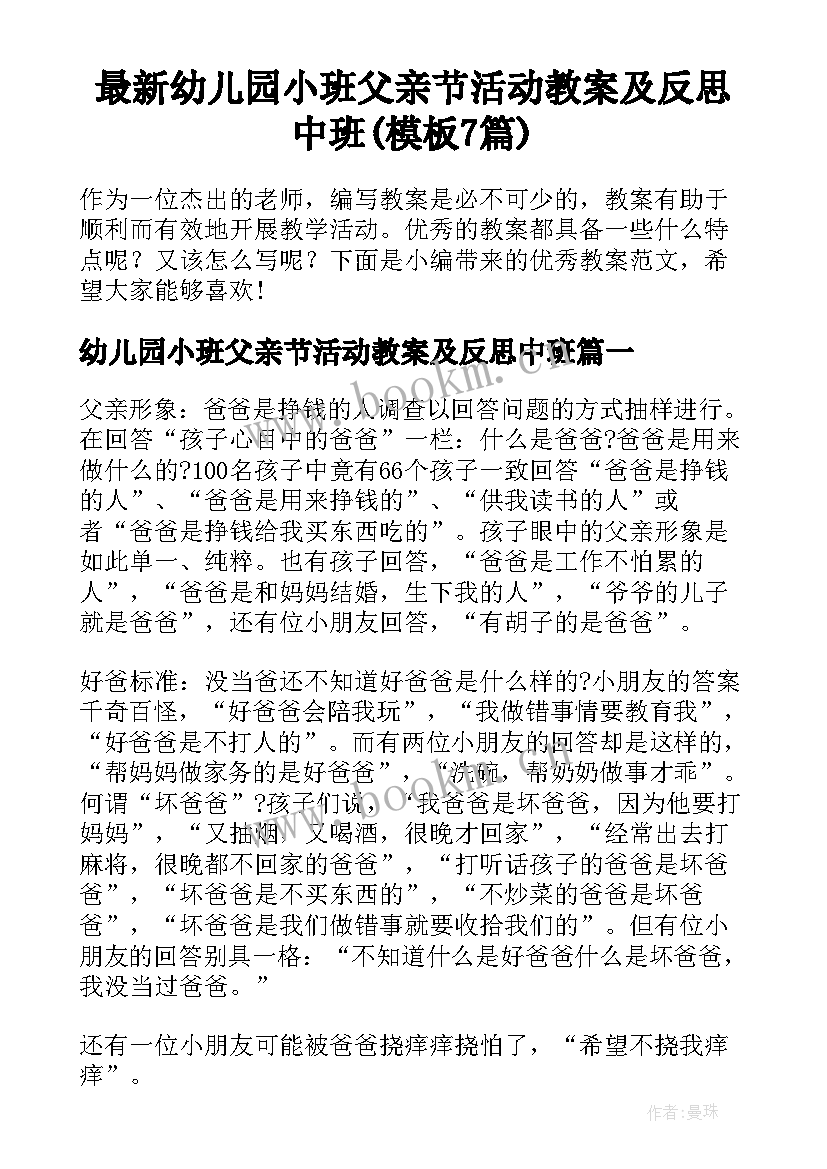 最新幼儿园小班父亲节活动教案及反思中班(模板7篇)