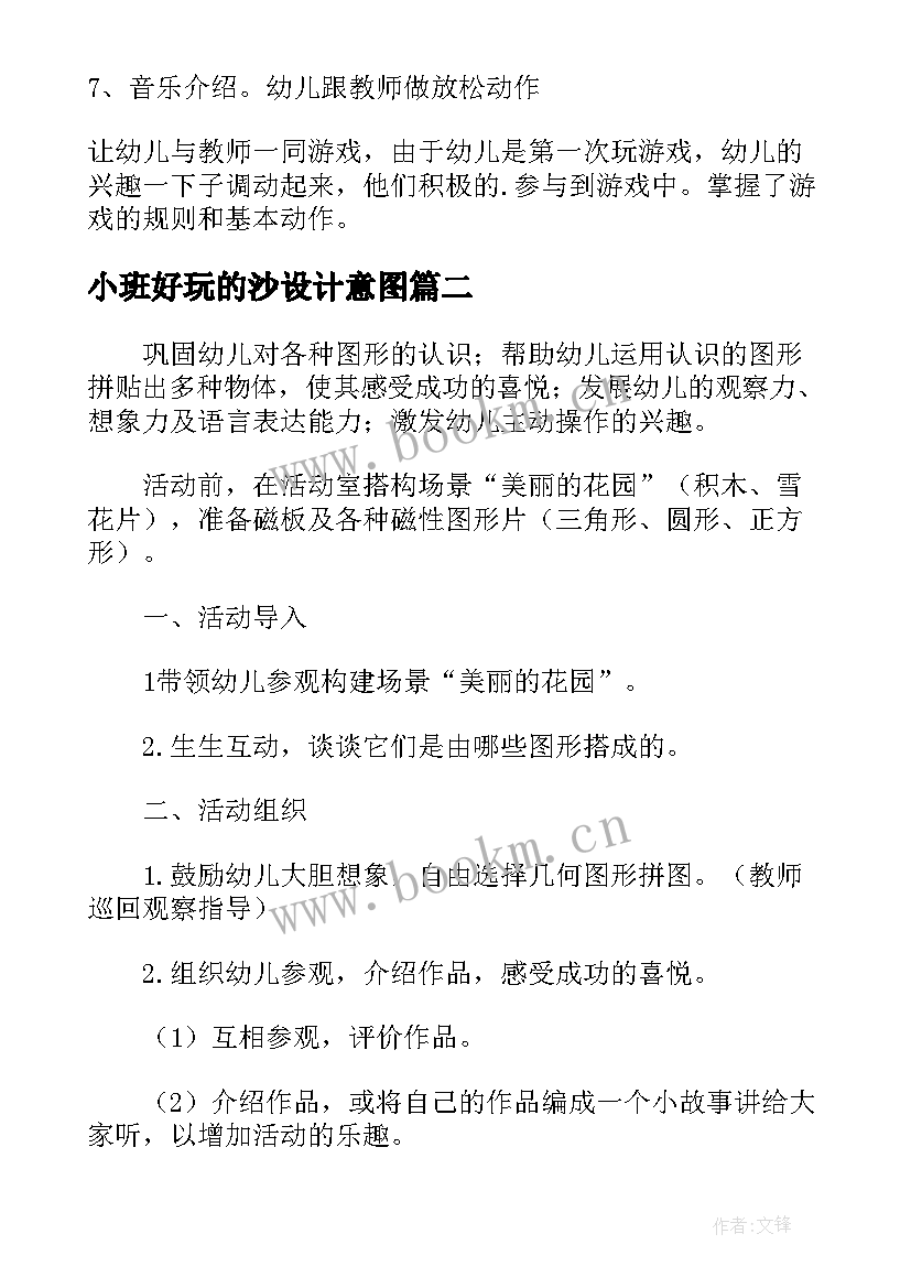 2023年小班好玩的沙设计意图 好玩的球小班教案(优质10篇)