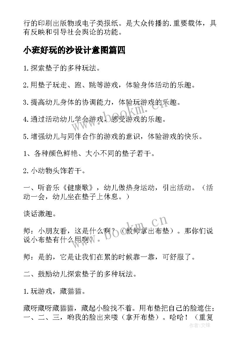 2023年小班好玩的沙设计意图 好玩的球小班教案(优质10篇)