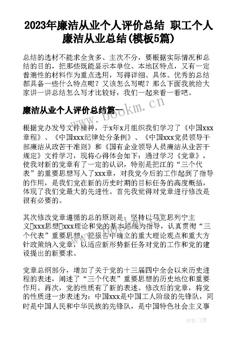 2023年廉洁从业个人评价总结 职工个人廉洁从业总结(模板5篇)