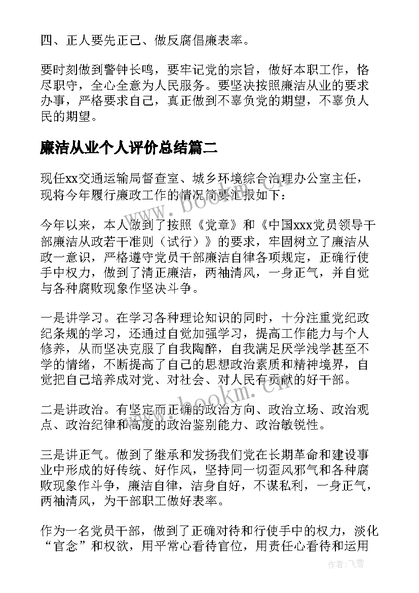 2023年廉洁从业个人评价总结 职工个人廉洁从业总结(模板5篇)