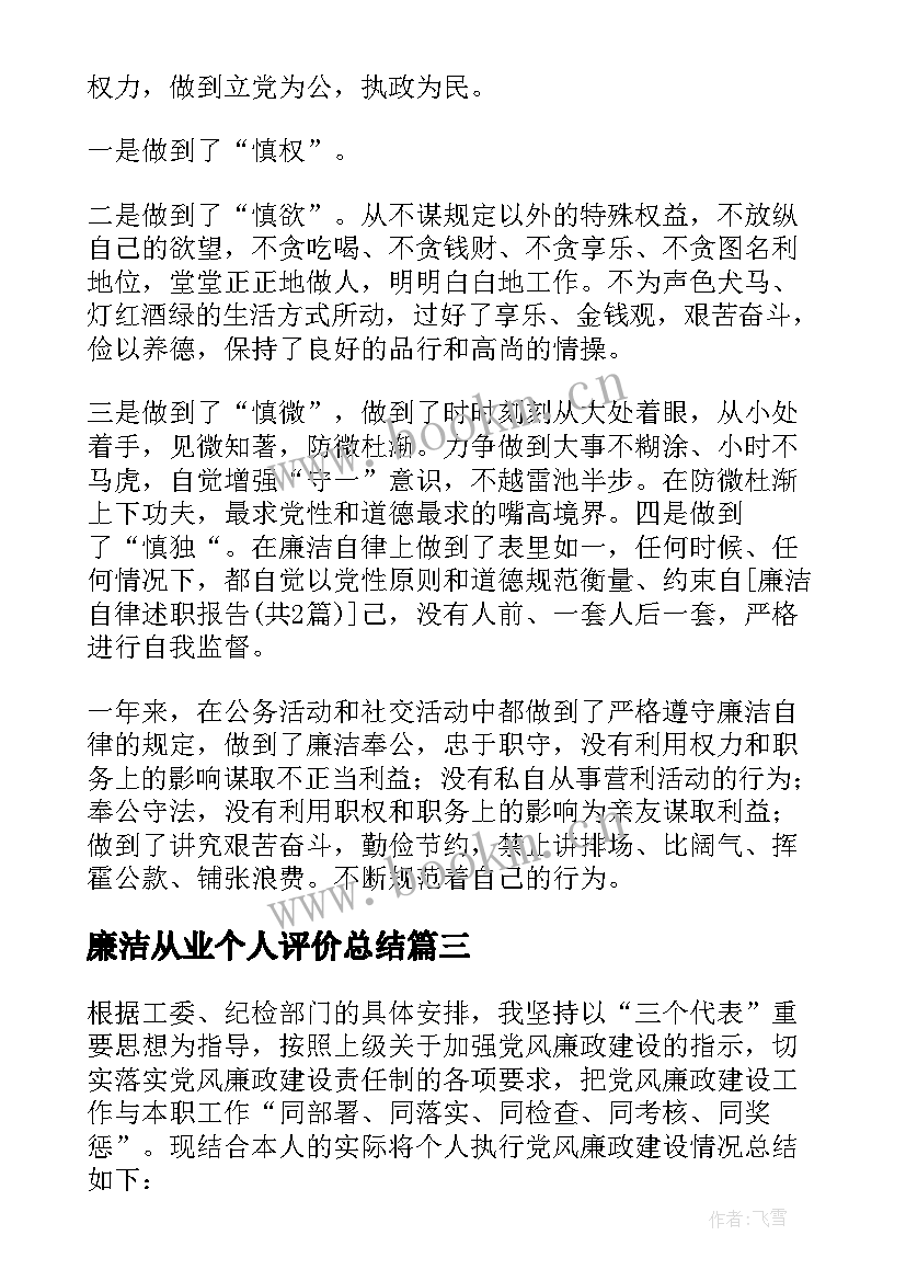 2023年廉洁从业个人评价总结 职工个人廉洁从业总结(模板5篇)