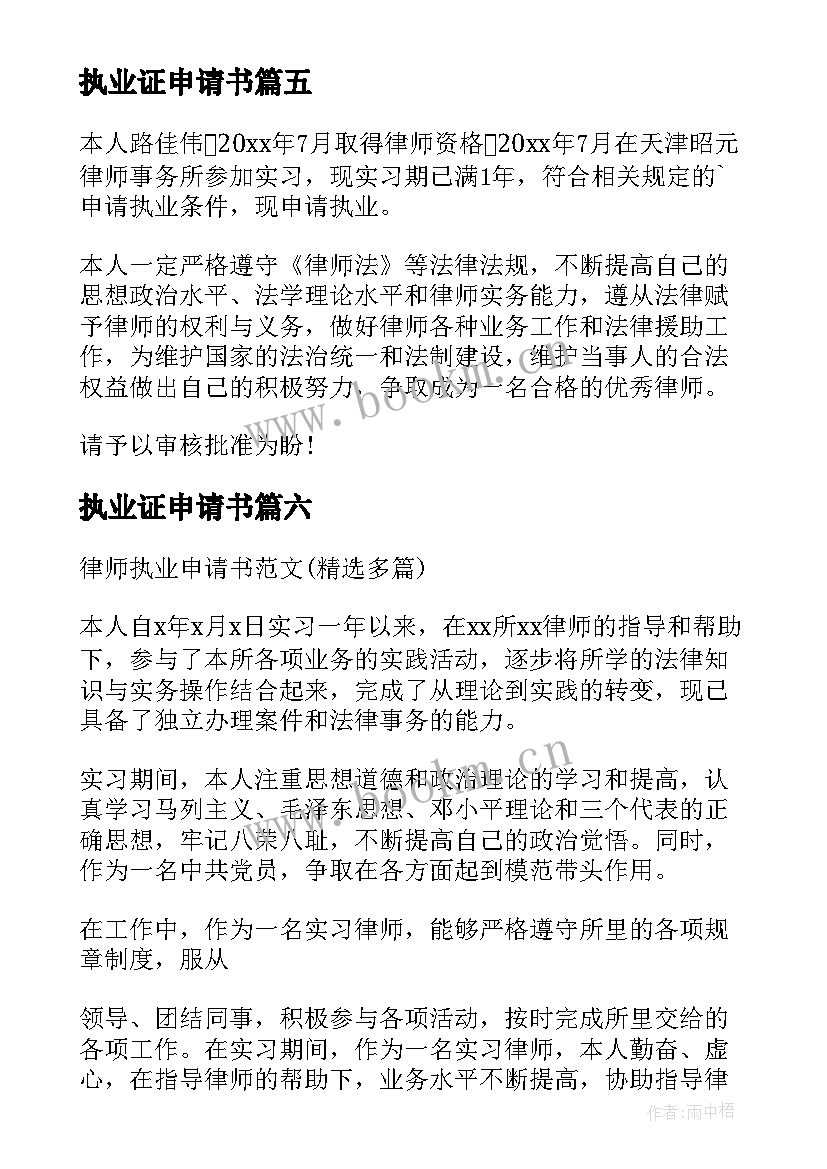 最新执业证申请书 律师执业申请书(通用8篇)