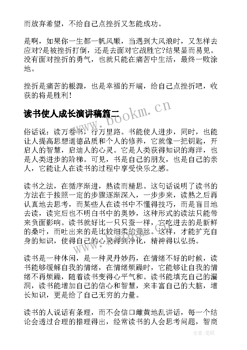 读书使人成长演讲稿 读书使人进步求知使人成长的演讲稿(优秀5篇)