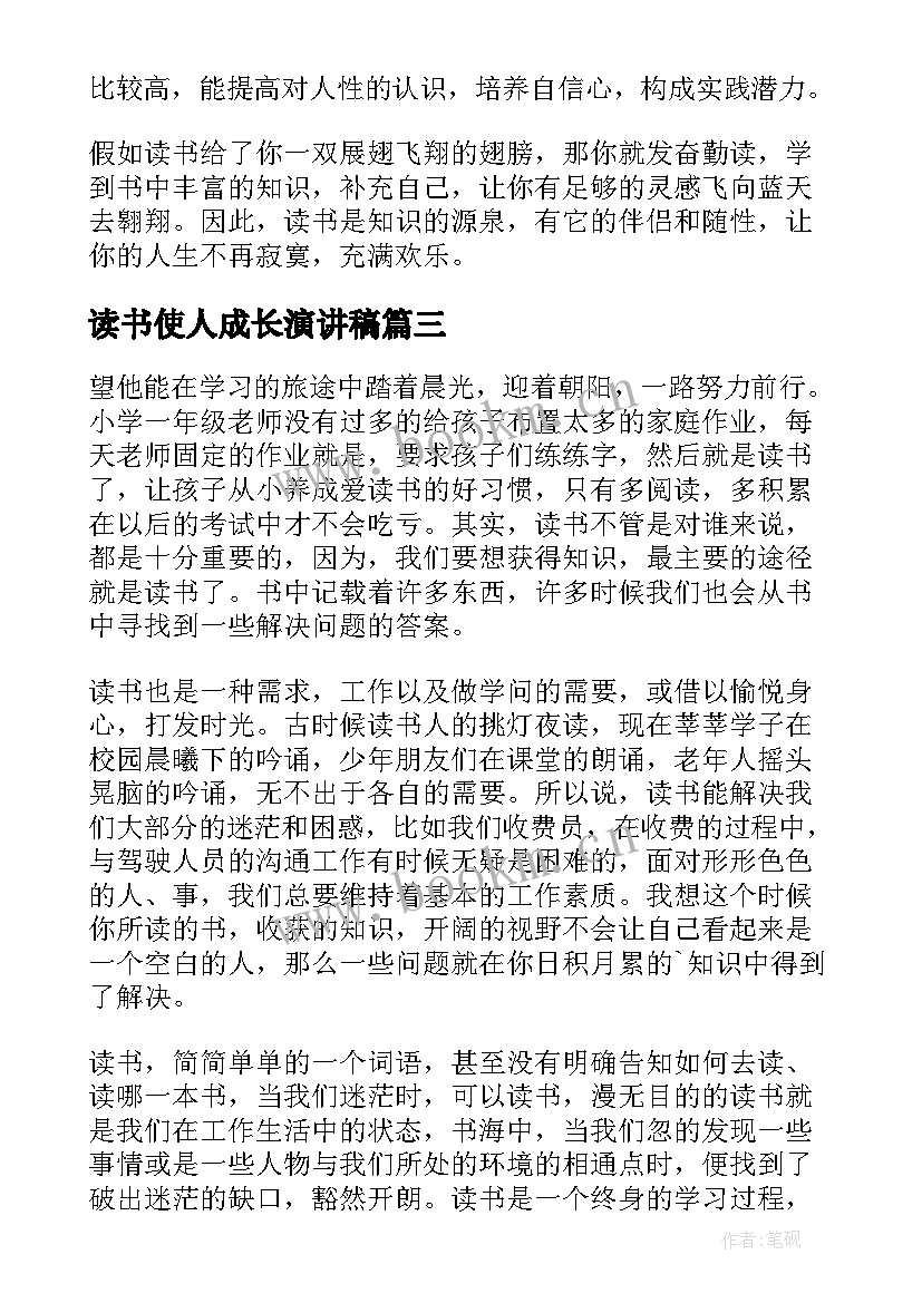 读书使人成长演讲稿 读书使人进步求知使人成长的演讲稿(优秀5篇)