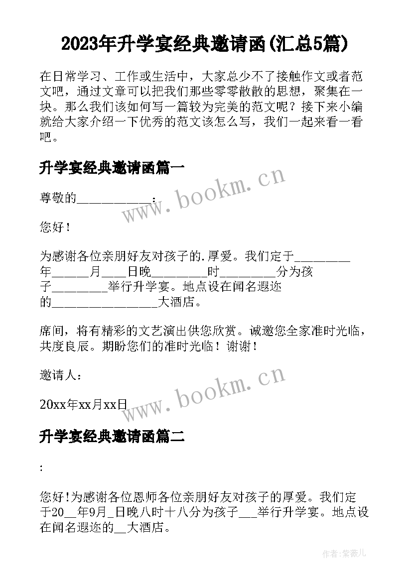 2023年升学宴经典邀请函(汇总5篇)